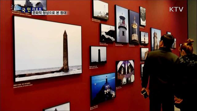 등대 역사와 가치···문화적 형상으로 보다