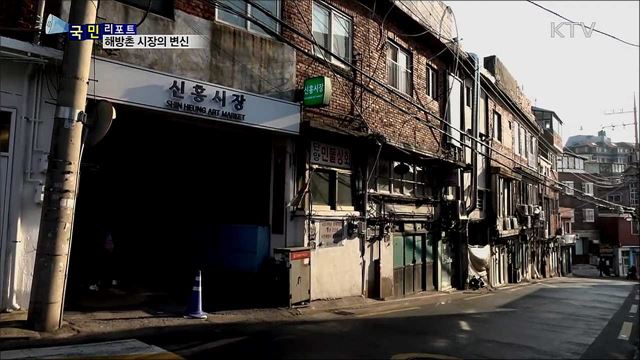 해방촌 신흥시장의 변신···옛 풍경에서 매력을 찾다