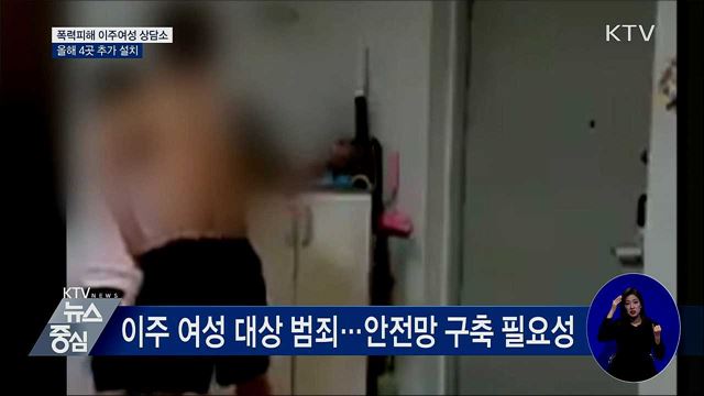 '폭력피해 이주여성 상담소' 올해 4곳 확대