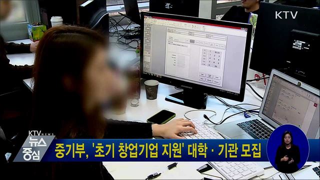 중기부, '초기 창업기업 지원' 대학·기관 모집