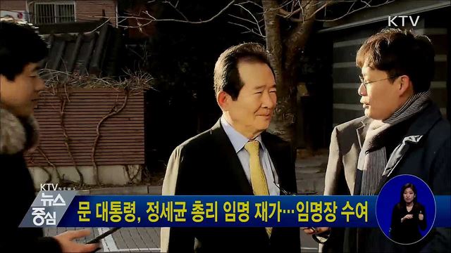 문 대통령, 정세균 총리 임명 재가···임명장 수여