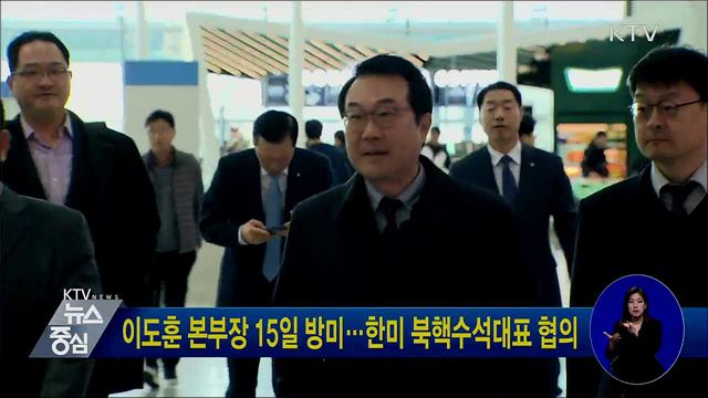 이도훈 본부장 15일 방미···한미 북핵수석대표 협의