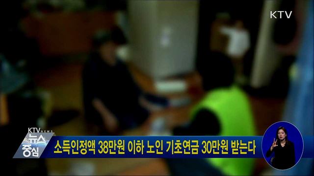 소득인정액 38만원 이하 노인 기초연금 30만원 받는다