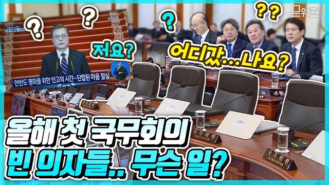 국무회의 장, 텅 빈 의자들 무슨 일?? 문 대통령 대국민 신년사 하는 동안에 있었던 일? 2020년 첫 국무회의! 새로운 100년의 시작을 알린다! 