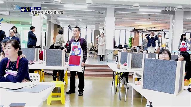 폐현수막이 공간박스로···업사이클 체험