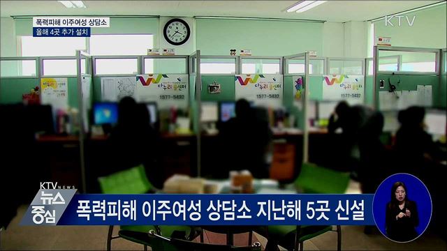 '폭력피해 이주여성 상담소' 올해 4곳 확대