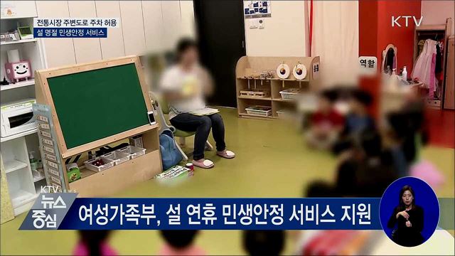 설 명절 전통시장 주차 허용···아이 돌봄 정상운영