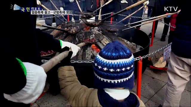 얼음축제는 '울상'···군밤축제는 '대박' 