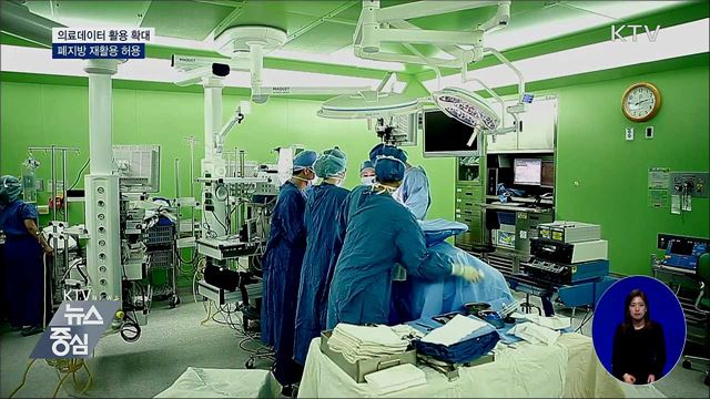 의료데이터 활용 확대···폐지방 재활용 허용