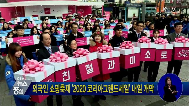 외국인 쇼핑축제 '2020 코리아그랜드세일' 내일 개막