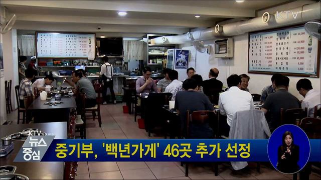 중기부, '백년가게' 46곳 추가 선정