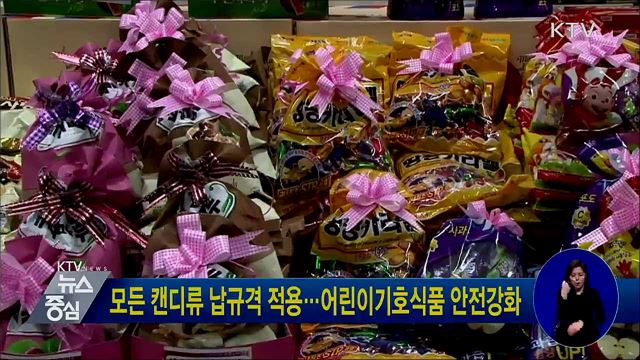 모든 캔디류 납규격 적용···어린이기호식품 안전강화