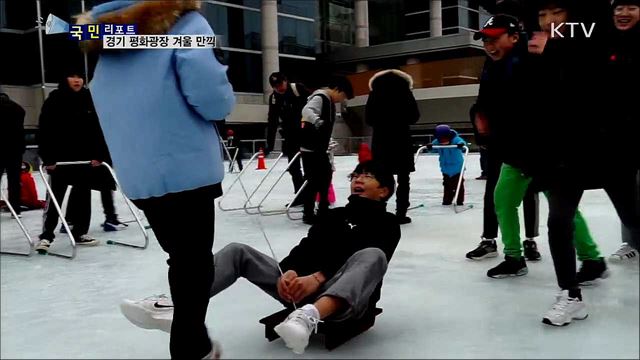 경기 평화광장···겨울을 만끽하세요