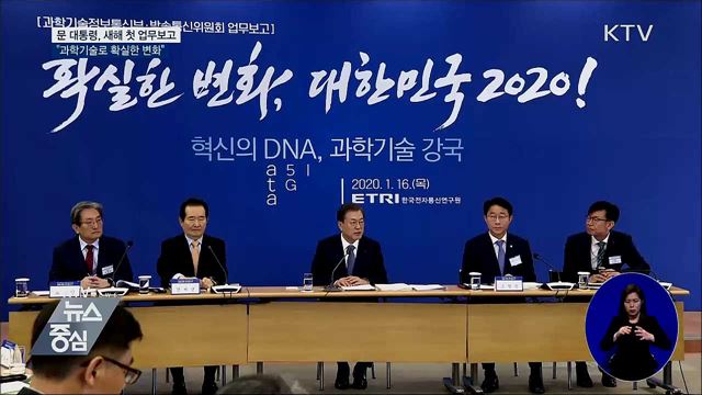 새해 첫 업무보고···"과학기술로 확실한 변화"