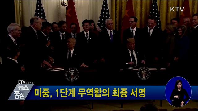 미중, 1단계 무역합의 최종 서명