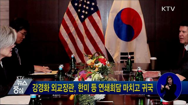 강경화 외교장관, 한미 등 연쇄회담 마치고 귀국