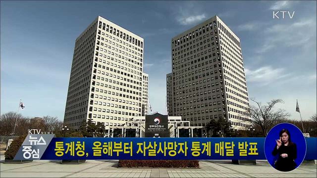 통계청, 올해부터 자살사망자 통계 매달 발표