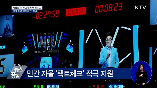 지상파·종편 재허가 엄격 심사···'팩트체크' 지원