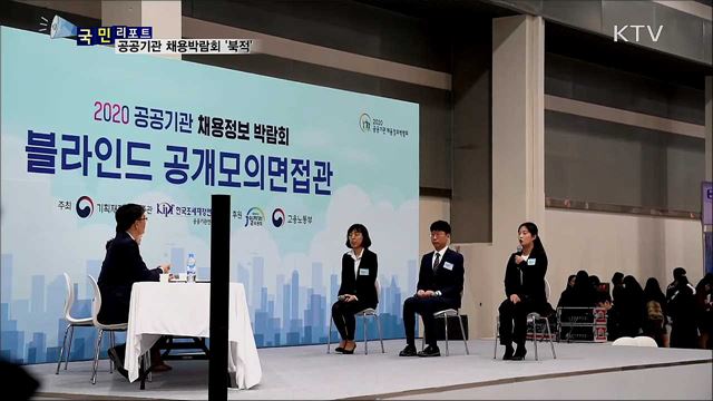 공공기관 채용박람회 '북적'···올해 2만 5천여 명 채용