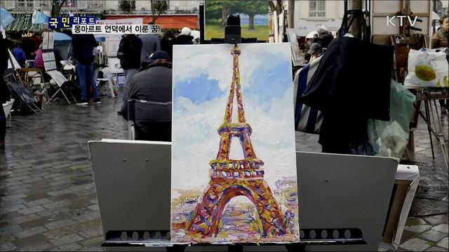 화가를 향한 꿈···은퇴 후 몽마르트에서 이루다 