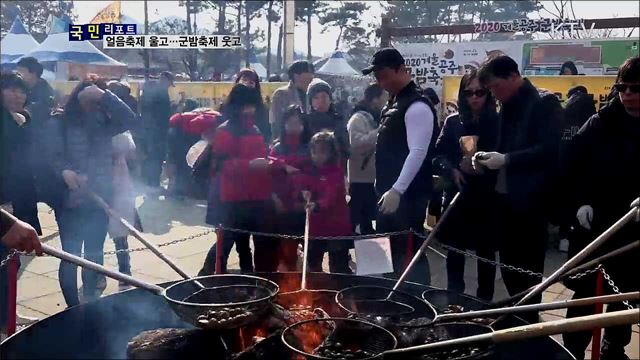 얼음축제는 '울상'···군밤축제는 '대박' 