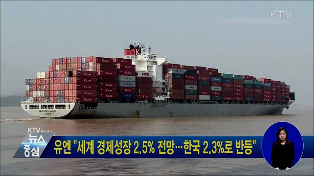유엔 "세계 경제성장 2.5% 전망···한국 2.3%로 반등"