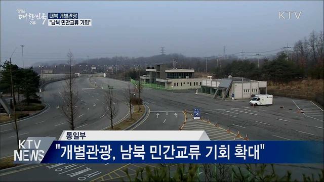 "北 개별관광, 남북 민간교류 기회 확대"