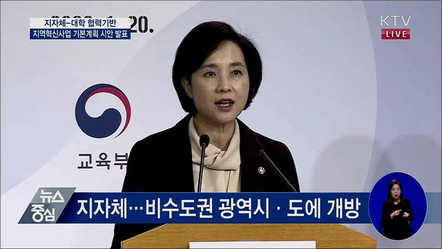 지자체-대학 협력기반 지역혁신사업 기본계획 시안 발표