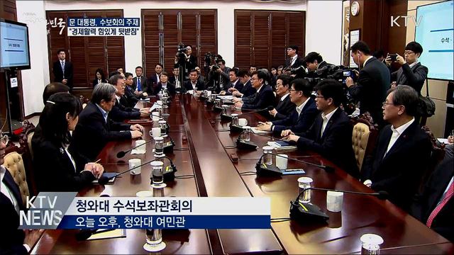 올해 첫 수보회의···"경제활력 힘있게 뒷받침"
