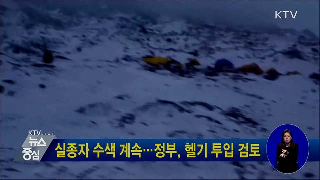 실종자 수색 계속···정부, 헬기 투입 검토