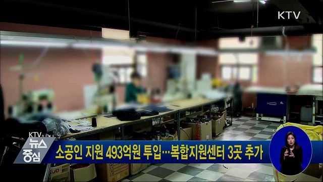 소공인 지원 493억원 투입···복합지원센터 3곳 추가