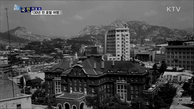130년 전 호텔 여행···옛 서울역이 경성 호텔로