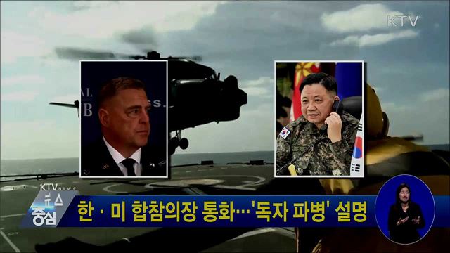 한·미 합참의장 통화···'독자 파병' 설명