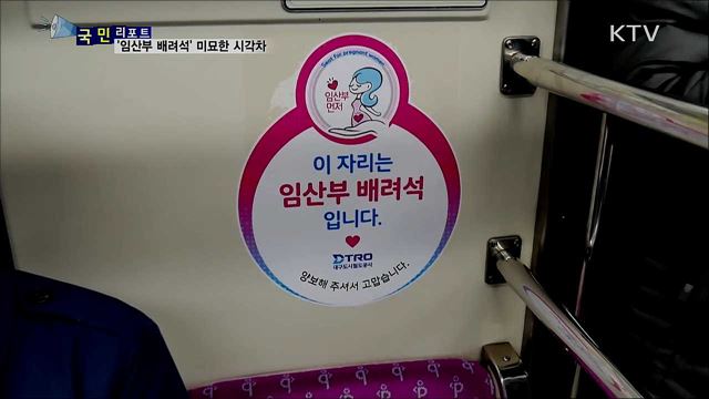 저출산 시대 속 '임산부 배려석' 효율성 논란