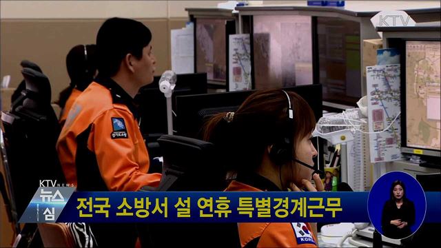 전국 소방서 설 연휴 특별경계근무