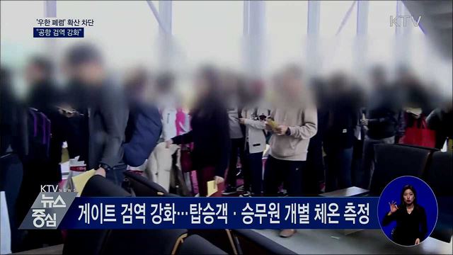 '우한 폐렴' 확산 막는다···공항 검역 강화