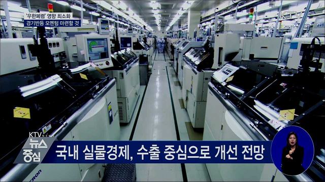 "우한폐렴 영향 최소화···경기반등 모멘텀 마련"