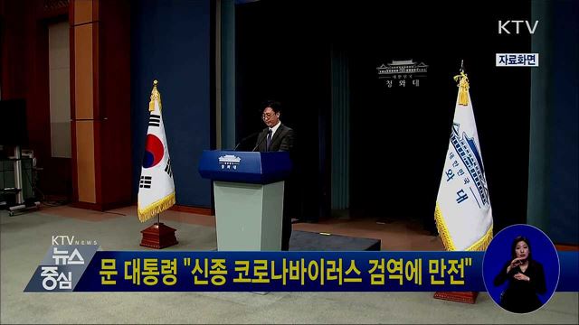 문 대통령 "신종 코로나바이러스 검역에 만전"