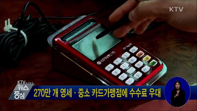 270만 개 영세·중소 카드가맹점에 수수료 우대