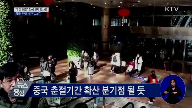 '우한 폐렴' 의심 4명 검사중···中 춘절 기간 '고비'