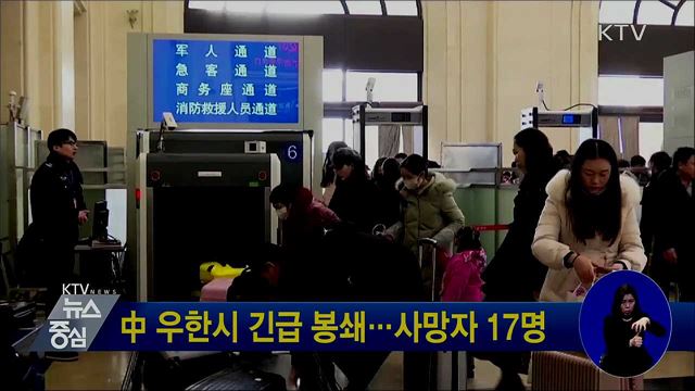 中 우한시 긴급 봉쇄···사망자 17명