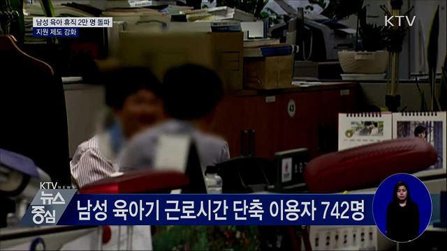 남성 육아 휴직자 2만 명 돌파···제도 지원 강화