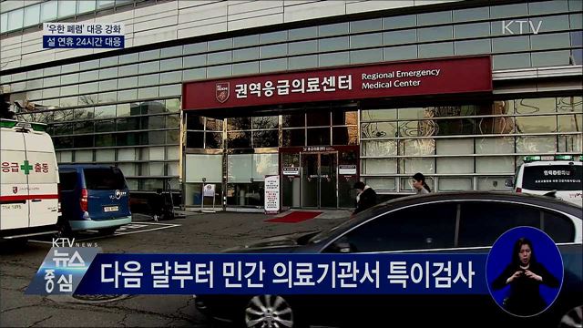 설 연휴 '우한 폐렴' 24시간 대응체계 가동