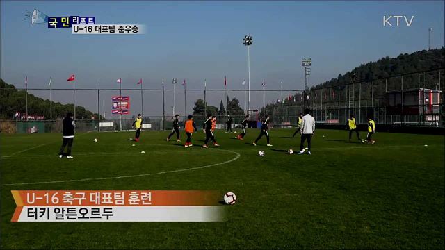 U-16 축구 대표팀···터키 에게해컵 친선경기 준우승