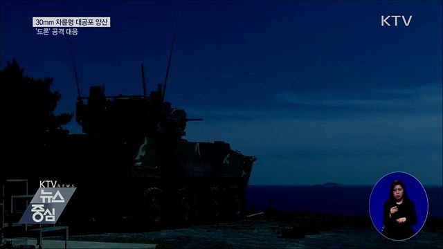 30mm 차륜형 대공포 양산···드론공격 대응