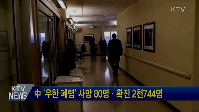 中 '우한 폐렴' 사망 80명·확진 2천744명