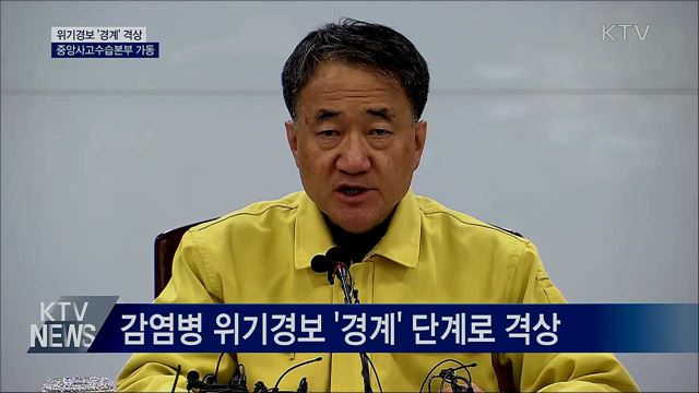 4번째 확진···'경계' 격상···중앙사고수습본부 가동