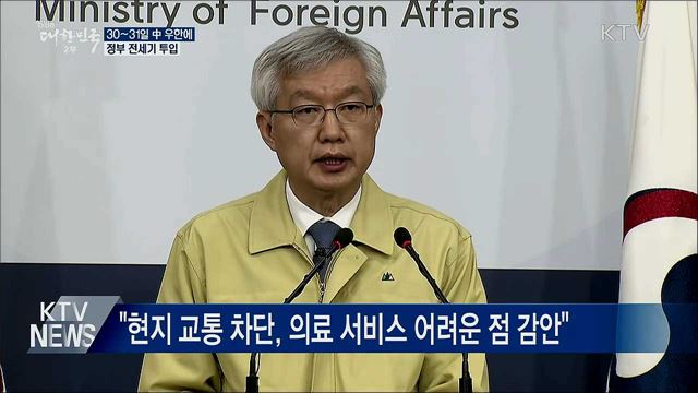 정부, 오는 30~31일 中 우한에 전세기 투입