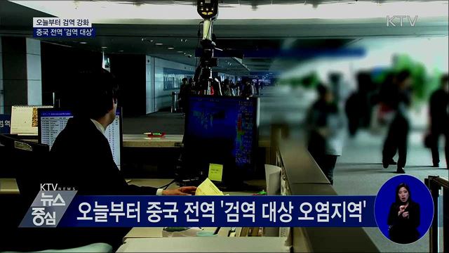 오늘부터 검역 강화···중국 전역 '검역 대상'