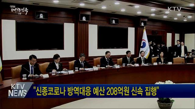 "신종코로나 방역대응 예산 208억원 신속 집행"